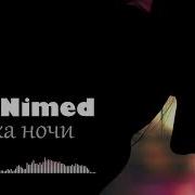 Xelanimed Музыка Ночи