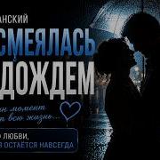 Она Смеялась Под Дождём Марк Вержанский
