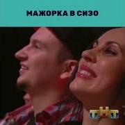 Comedy Woman 15 Лет Тюрьмы