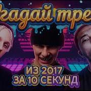 Угадай Мелодию 2017
