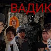 Всё Сериал Вадика