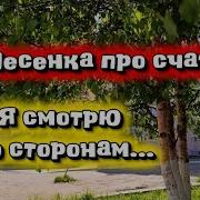 Песенка Про Счастье Erikaerika