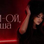 Ой Ой Душа Melodic Deep House