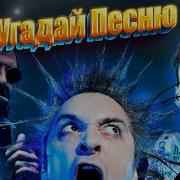 Угадай Мелодию 2023