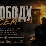 Леха Бергал Свободу Душевный Шансон2026