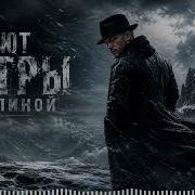 Воют Ветры За Спиной Дюма