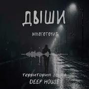Дыши Многоточие Remix Deephouse 2026