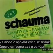 Schauma 2000 Реклама
