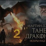 Танец С Драконами Аудиокнига