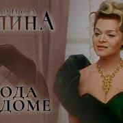 Лариса Долина Погода В Доме
