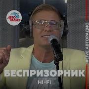 Hi Fi Беспризорник Live