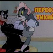 Том И Джерри Переозвучка Тихий Смех