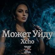 Xcho Может Уйду Deep Haus