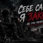 Сам Себе Я Закон Не Учи Меня Жизни Рок