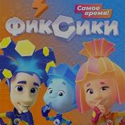 Фиксики Самое Время Заставка