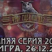 Что Где Когда 2009