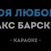 Макс Барских Моя Любовь Караоке