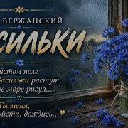 Васильки Марк Вержанский