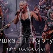 Матушка Т Куртукова Suno Ai Cover