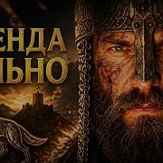 Слышишь Этот Вой Легенда О Гедимине Heavymetal История Нейромузыка