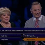 Кто Хочет Стать Миллионером 2012