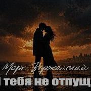 Я Тебя Не Отпущу Марк Вержанский