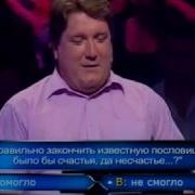 Кто Хочет Стать Миллионером 05 12 2009