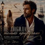 Не Любила Только Приручала Sandra Stefanson