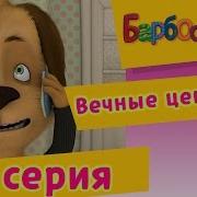 Барбоскины Гвоздь Мне В Кеды