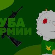 Буба В Армии