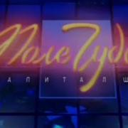 Поле Чудес 2005
