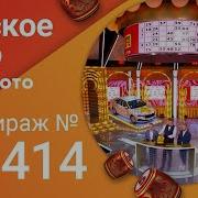 Русское Лото 2014