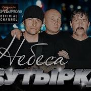 Бутырка Небеса