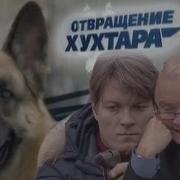 Отвращение Хухтара