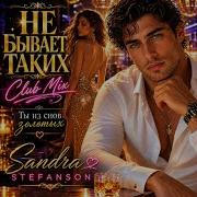 Не Бывает Таких Sandra Stefanson