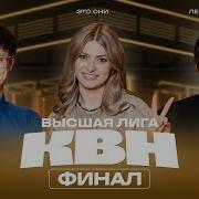 Квн 2025