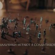 Schweppes Мальчики Играют В Солдатиков
