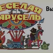 Союзмультфильм Карусель
