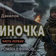 Одиночка Из Альбома