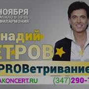 12 Ноября Геннадий Ветров В Уфе