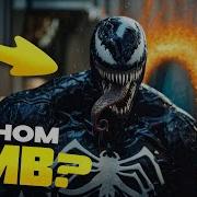 Веном 3 Сцена После Титров
