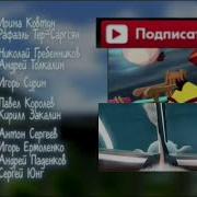 Поезд Титры Буба