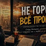 Не Горюй Всё Пройдет Русский Шансон