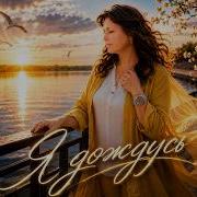 Севенросе Я Дождусь