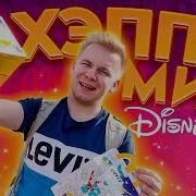 Хэппи Мил Из Диснейлэнда