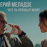 Валерий Меладзе Чего Ты Хочешь От Меня Клип