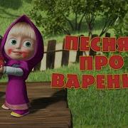 Маша И Медведь Ost Тема Мелодия Серия День Варенья