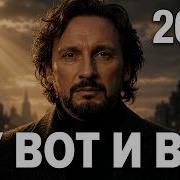 Cтас Михайлов Ну Вот И Все 2026