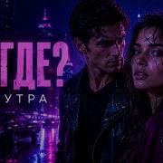 Ты Где Давай До Утра