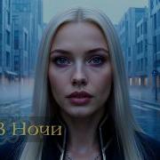 Таю В Ночи Supersaje